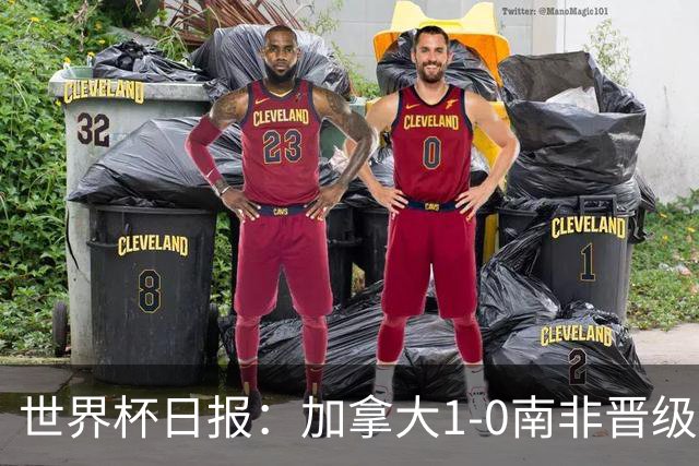 世界杯日报：加拿大1-0南非晋级创历史 韩国主帅洪明甫下课