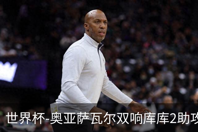 世界杯-奥亚萨瓦尔双响库库2助攻 西班牙3-0奥地利晋级