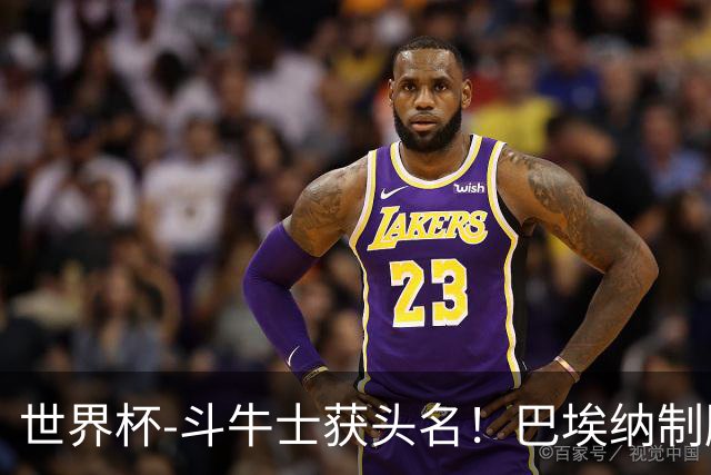 世界杯-斗牛士获头名！巴埃纳制胜 西班牙1-0送十人乌拉圭出局