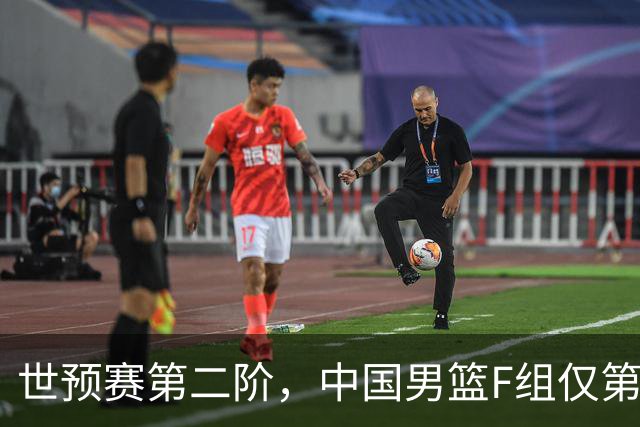 世预赛第二阶，中国男篮F组仅第五！都是生死战，输1场无缘世界杯