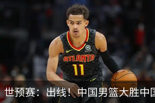 世预赛：出线！中国男篮大胜中国台北男篮 赵继伟李弘权均17分