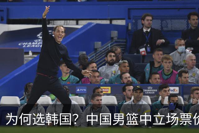 为何选韩国？中国男篮中立场票价出炉，多重博弈后FIBA调停！