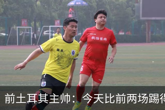 前土耳其主帅：今天比前两场踢得好得多，但我们本该出线！