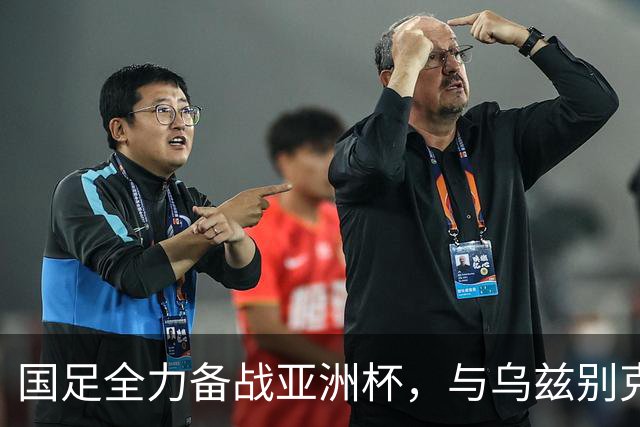 国足全力备战亚洲杯，与乌兹别克斯坦和朝鲜的热身赛基本敲定，短期内不会与佛得角交手，一旦佛足协发出正式邀约，中国足协会认真考虑