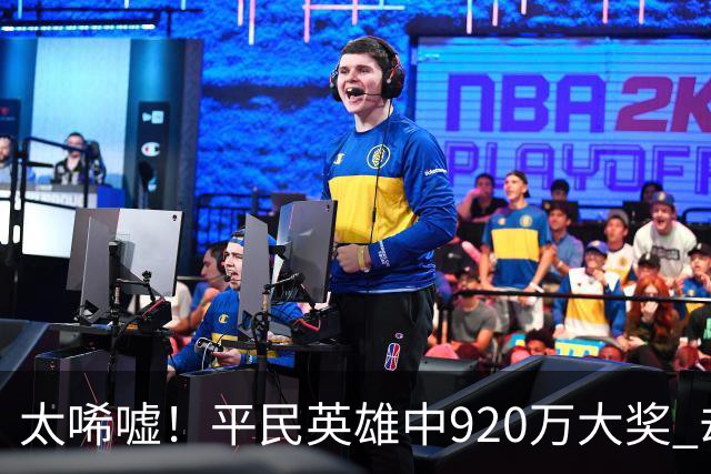 太唏嘘！平民英雄中920万大奖 却因离奇车祸丧命