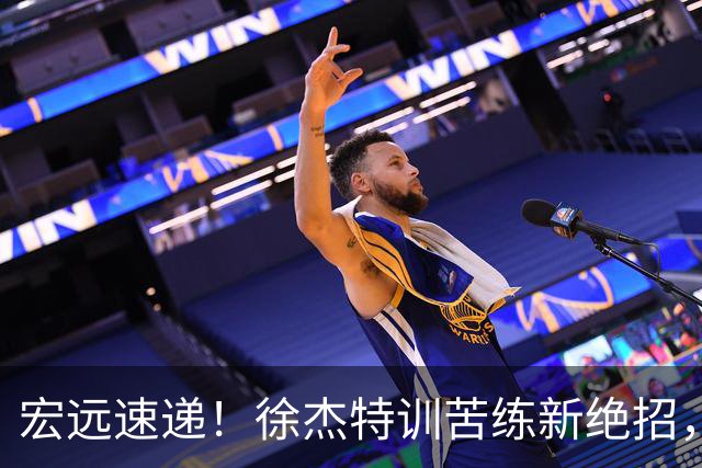宏远速递！徐杰特训苦练新绝招，张文逸或续约，杜锋缺席夏训