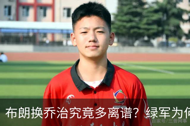 布朗换乔治究竟多离谱？绿军为何决意自毁前程
