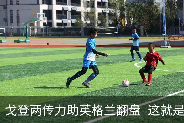 戈登两传力助英格兰翻盘 这就是巴萨为何放弃拉什福德