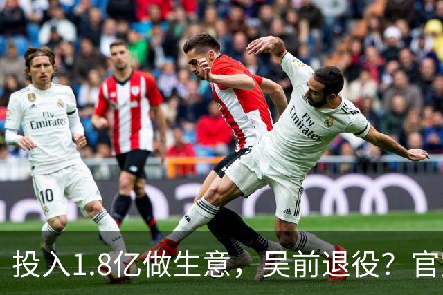 投入1.8亿做生意，吴前退役？官宣决定，合同已到期，妻子怒批浙江