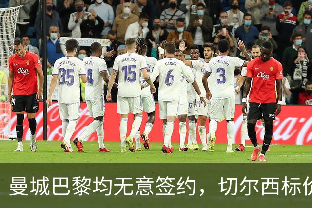 曼城巴黎均无意签约，切尔西标价1.2亿英镑，穆里尼奥会买恩佐吗？