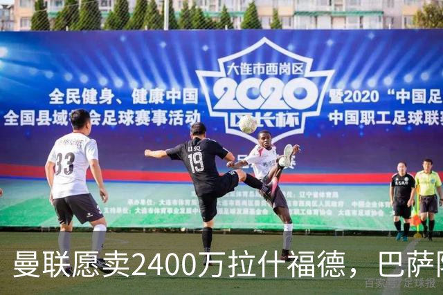 曼联愿卖2400万拉什福德，巴萨除外！曝其世界杯努力进球仍为吸引巴萨