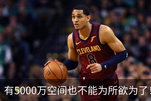 有5000万空间也不能为所欲为了！卡湖人脖子的硬工资帽是啥？