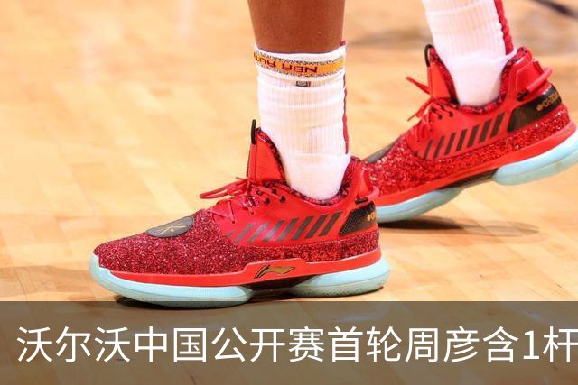 沃尔沃中国公开赛首轮周彦含1杆之差单独第二