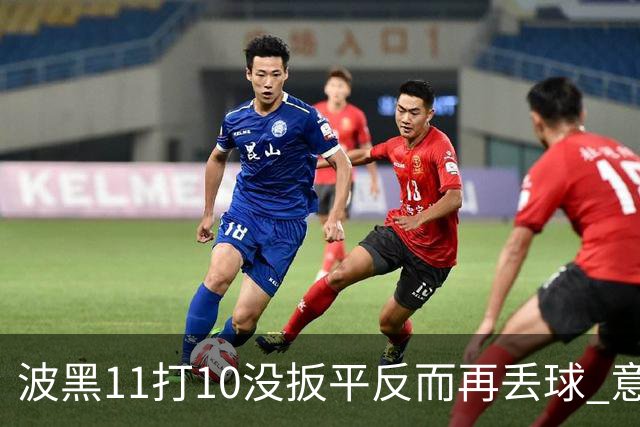波黑11打10没扳平反而再丢球 意大利又挨怼：怎么输的？