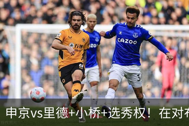 申京vs里德+小桥+选秀权！在对布朗的争夺战中黄蜂的报价优于火箭
