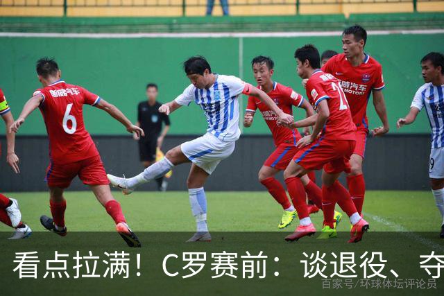 看点拉满！C罗赛前：谈退役、夺冠、人生哲学、阿根廷 当面怼记者