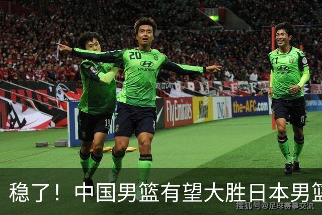 稳了！中国男篮有望大胜日本男篮，5大硬核理由，想输都难