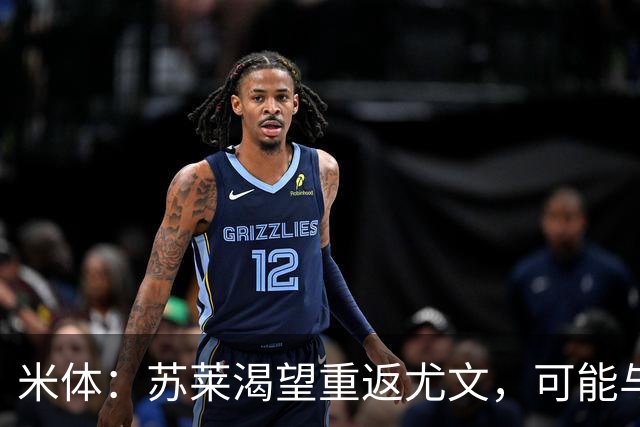 米体：苏莱渴望重返尤文，可能与加斯佩里尼想要的库普梅纳斯互换