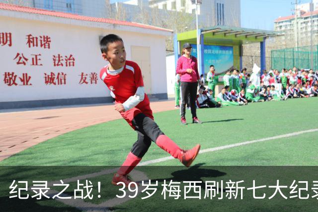 纪录之战！39岁梅西刷新七大纪录：连续7场世界杯破门历史首人！