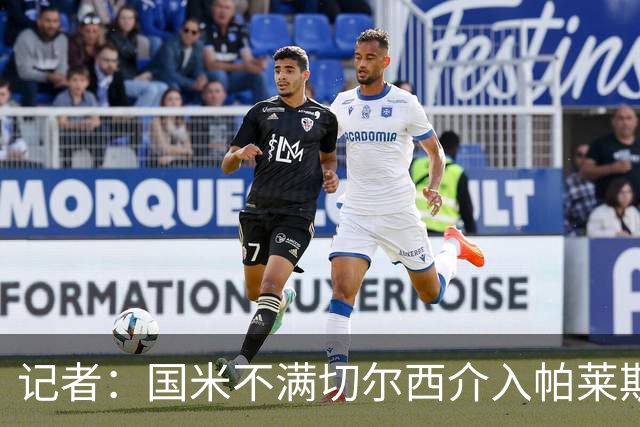 记者：国米不满切尔西介入帕莱斯特拉转会，但决定不与其竞价