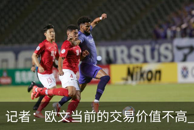 记者：欧文当前的交易价值不高 复出后或许提高但也可能继续降低