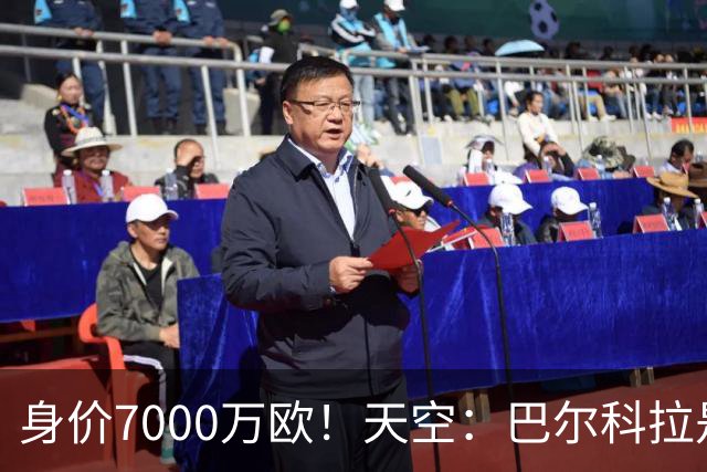 身价7000万欧！天空：巴尔科拉是红军追迪奥曼德失败的第一备选