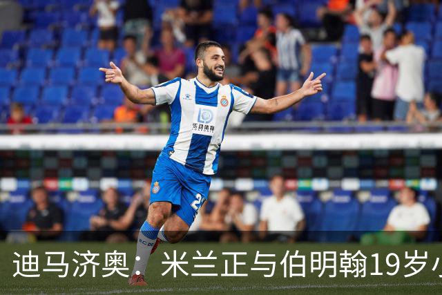 迪马济奥：米兰正与伯明翰19岁小将盖尼耶谈判 切尔西也在关注他