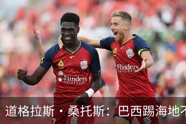 道格拉斯·桑托斯：巴西踢海地不能大意 盼内马尔能恢复最佳状态
