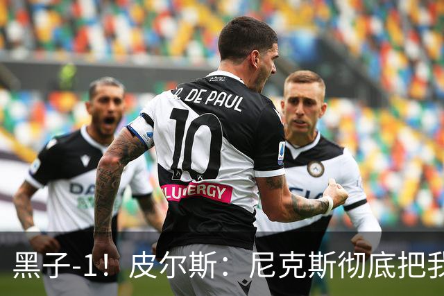 黑子-1！皮尔斯：尼克斯彻底把我打服了 你们夺冠实至名归