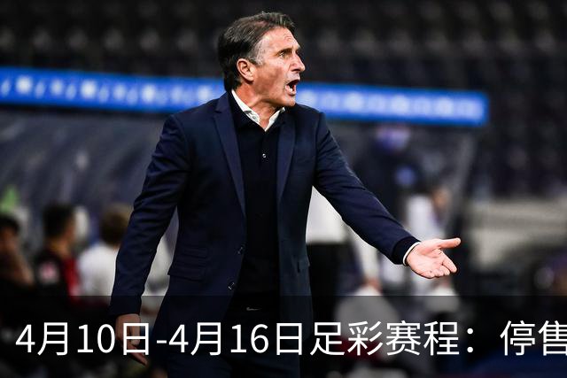 4月10日-4月16日足彩赛程：停售4期 欧冠在列