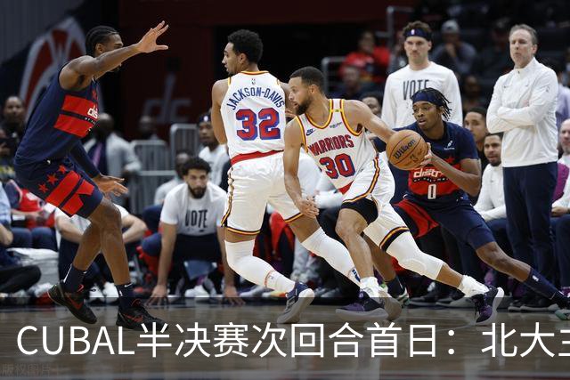 CUBAL半决赛次回合首日：北大主客场双杀上海交大 顺利晋级决赛